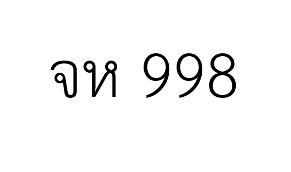 จห 998